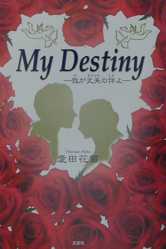 My　destiny