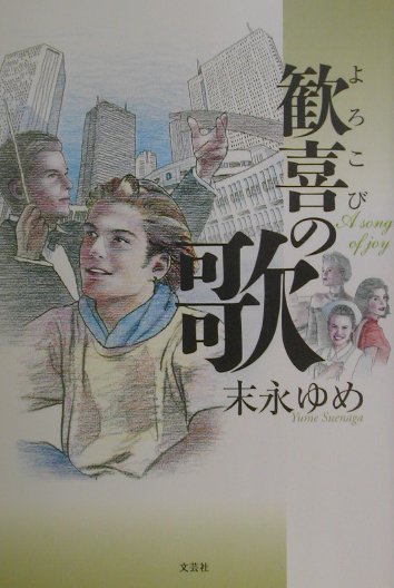 歓喜（よろこび）の歌