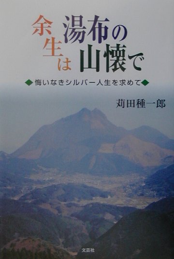 余生は湯布の山懐で