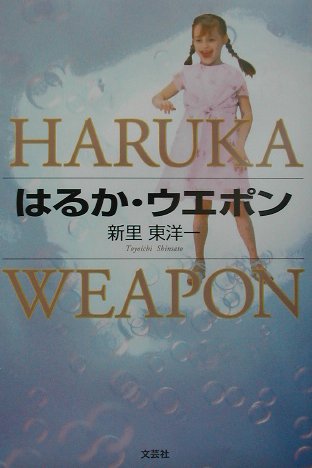 はるか・ウエポン