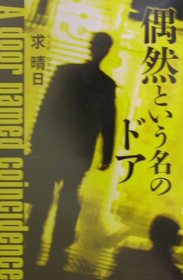 偶然という名のドア