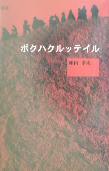 ボクハクルッテイル