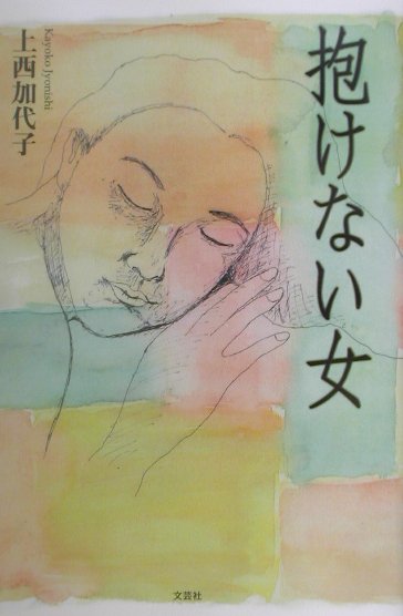抱けない女