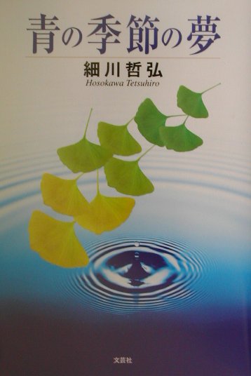 青の季節の夢