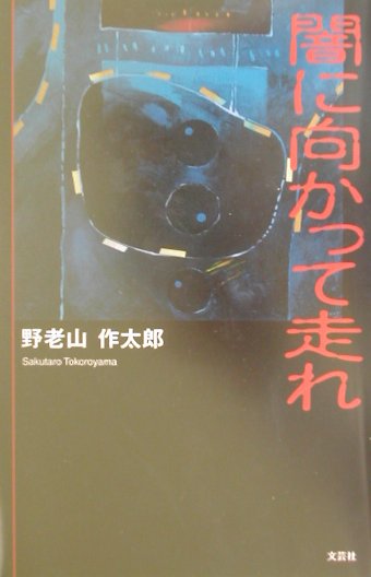 闇に向かって走れ
