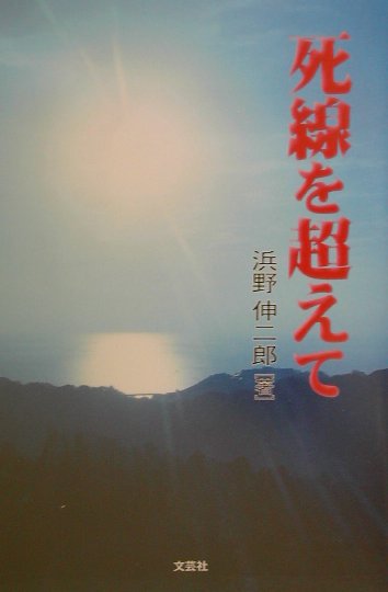 死線を超えて