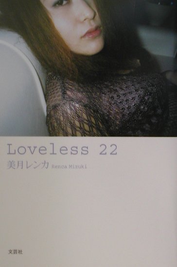 Loveless　22