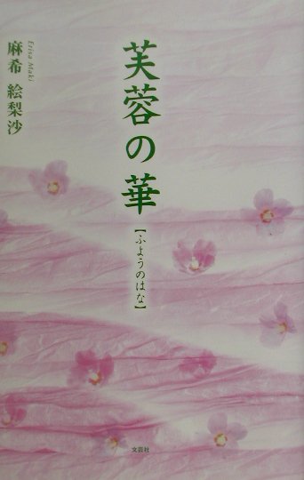 芙蓉の華