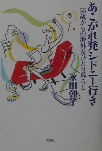 あこがれ発シドニー行き