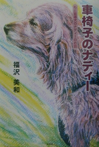 車椅子のナディー