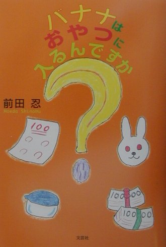 バナナはおやつに入るんですか？