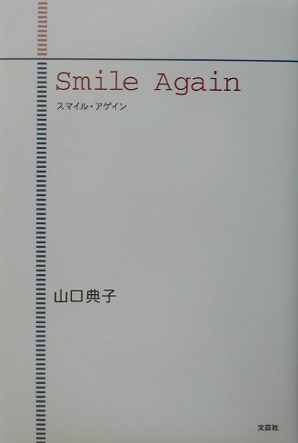 Smile　again