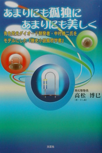 あまりにも孤独にあまりにも美しく