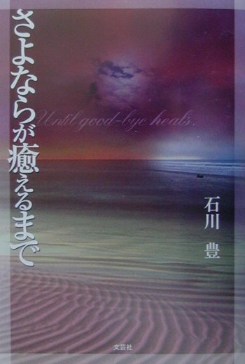 さよならが癒えるまで