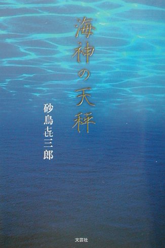 海神の天秤