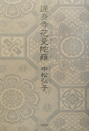 達身寺花曼陀羅