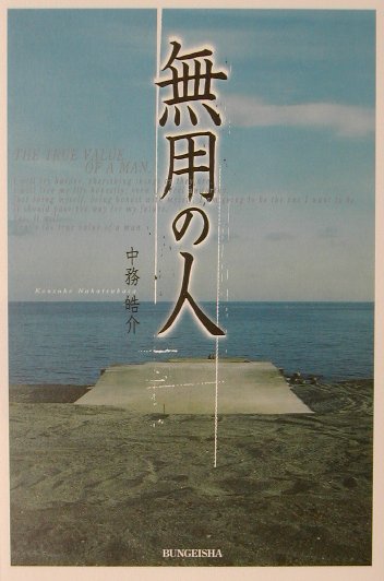 無用の人