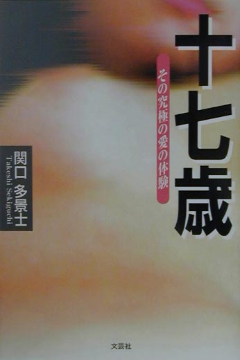 十七歳