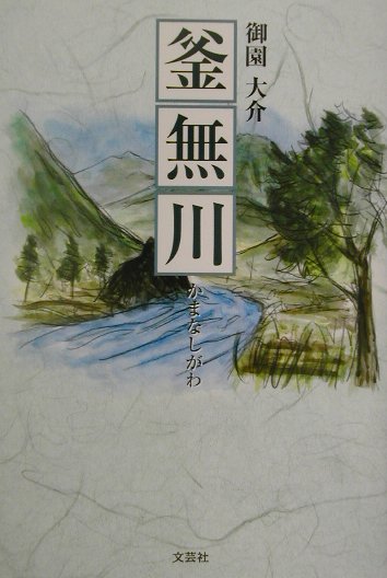 釜無川