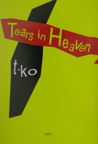 Tears　in　heaven