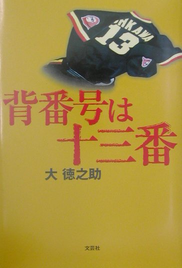 背番号は十三番