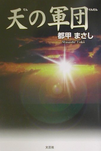 天の軍団