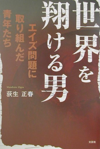 世界を翔ける男