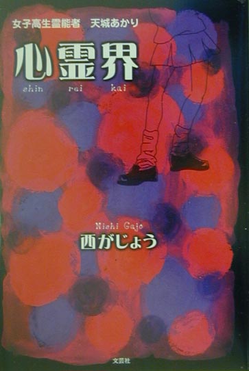 心霊界