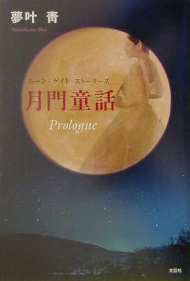 月門童話（ムーン・ゲイト・ストーリーズ）（Prologue）