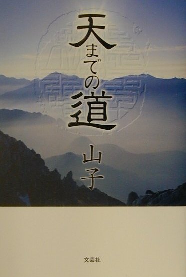天までの道