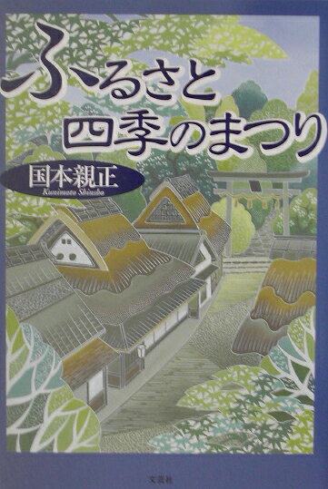 ふるさと四季のまつり