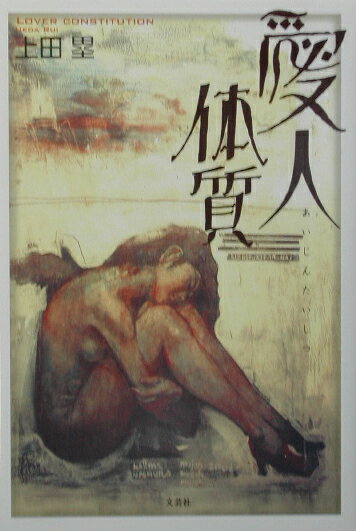 愛人体質