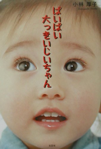 ばいばい大っきいじいちゃん