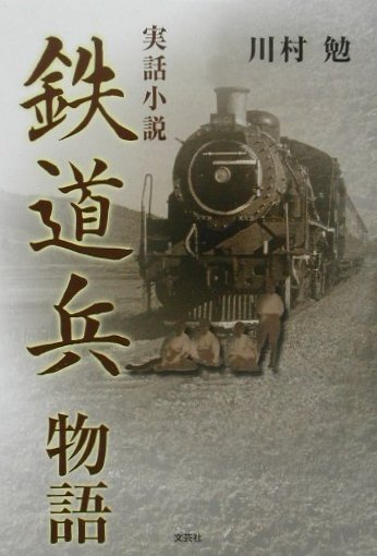 鉄道兵物語