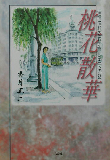 桃花散華