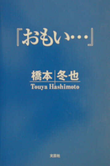 おもい…