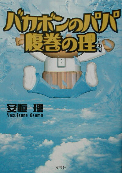 バカボンのパパ腹巻の理