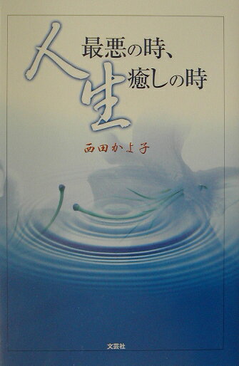 人生最悪の時、癒しの時