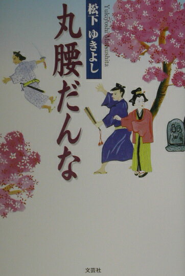丸腰だんな