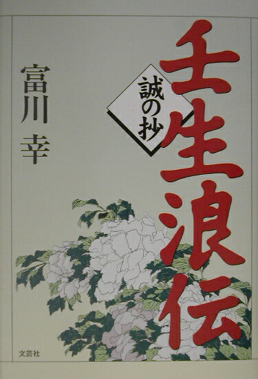 壬生浪伝