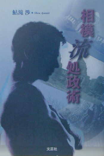 相模流処政術