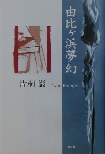 由比ケ浜夢幻