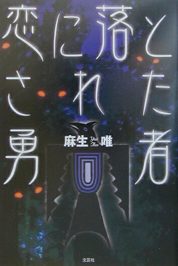 恋に落とされた勇者