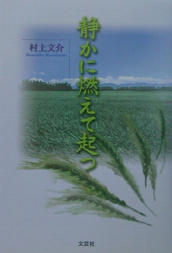 静かに燃えて起つ