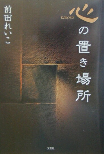 心の置き場所