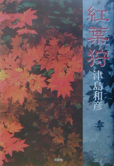 紅葉狩