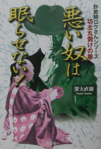 悪い奴は眠らせない！