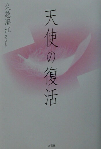 天使の復活