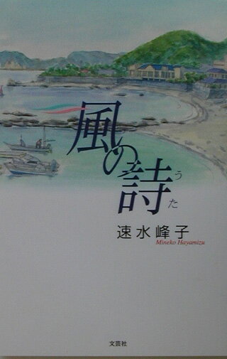 風の詩（うた）