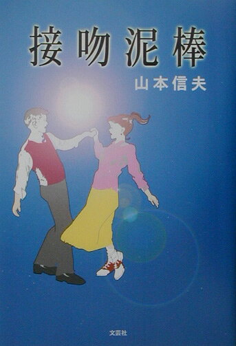 接吻泥棒